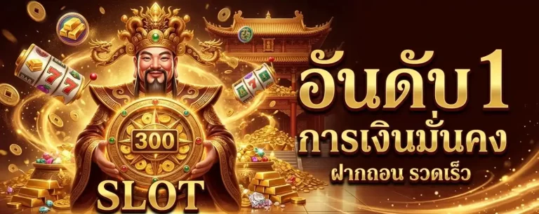 สล็อต ฟรี เครดิต 300